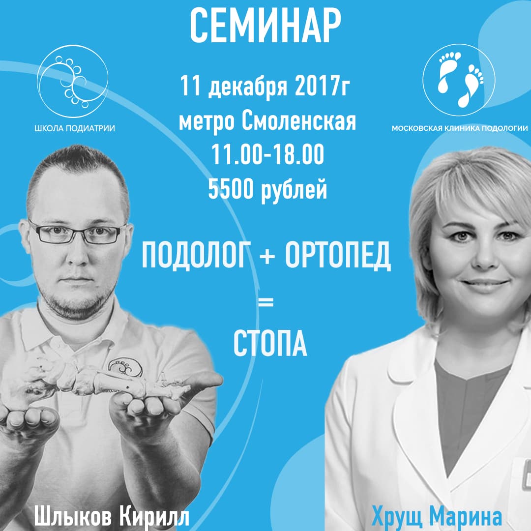 11 декабря 2017 года. Обучение по подологии и подиатрии. Семинар «Подолог+Ортопед=СТОПА».