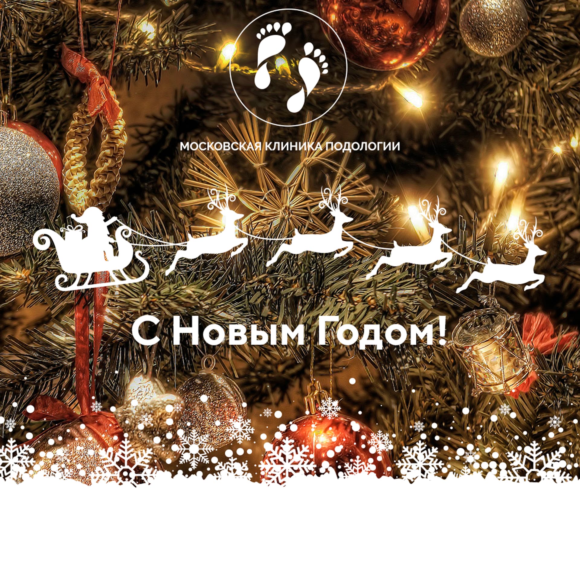 С Новым Годом! | 2019