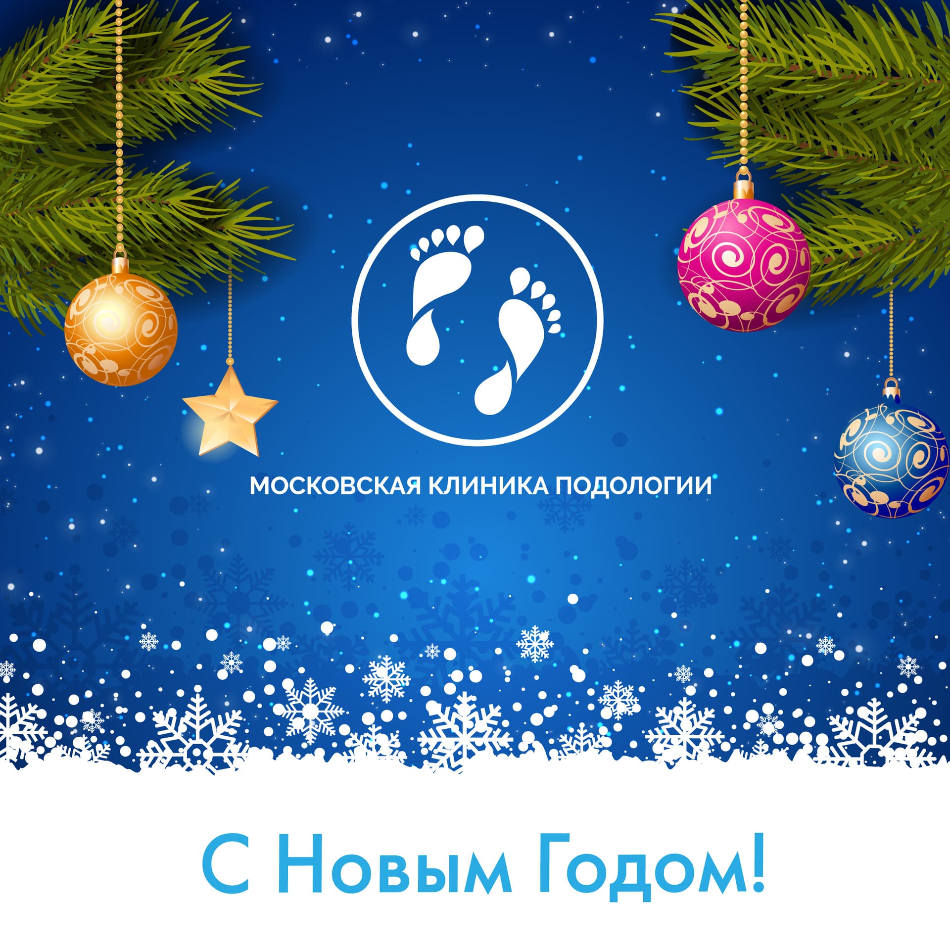 С Новым Годом Дорогие Пациенты! | 2018