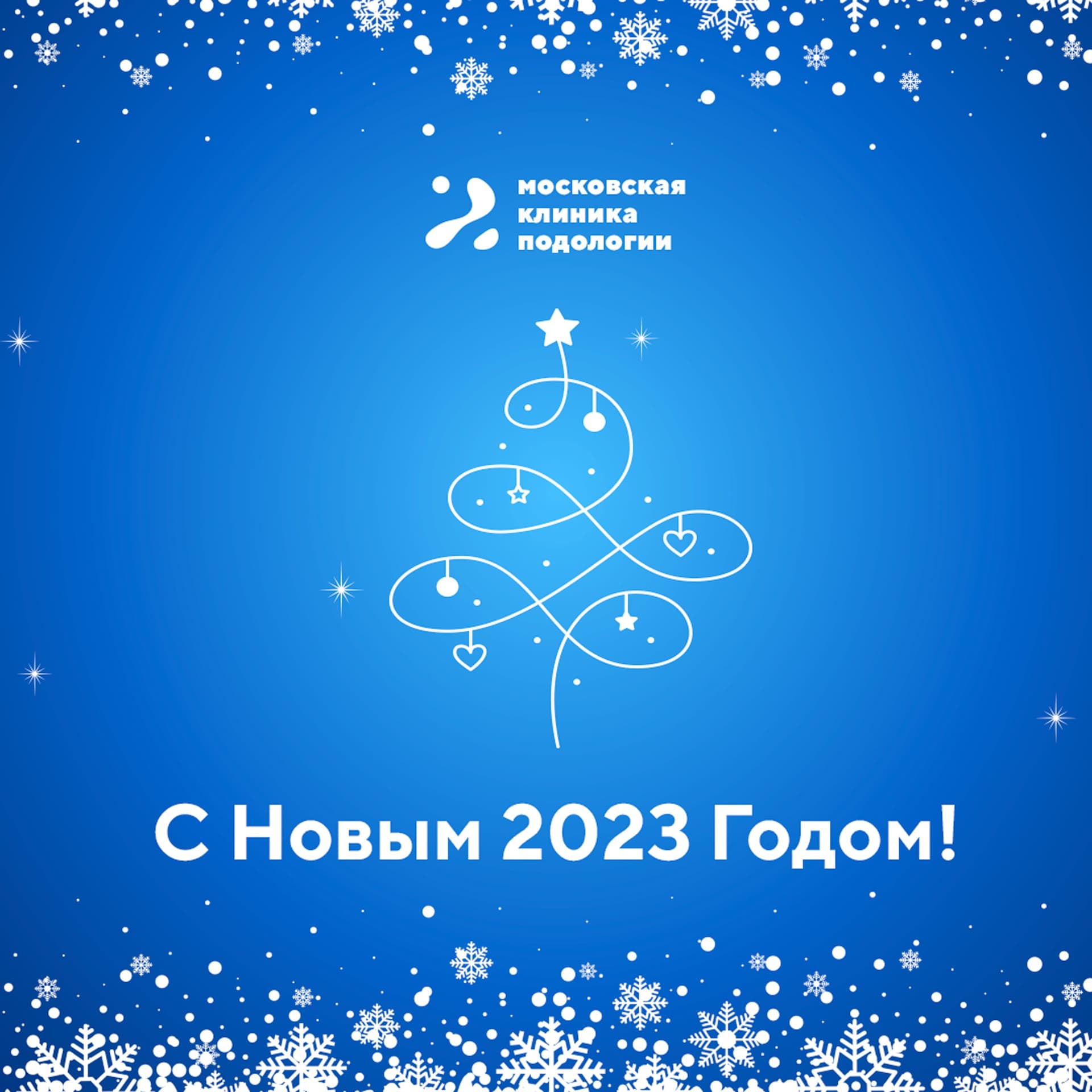 С Новым 2023 Годом!