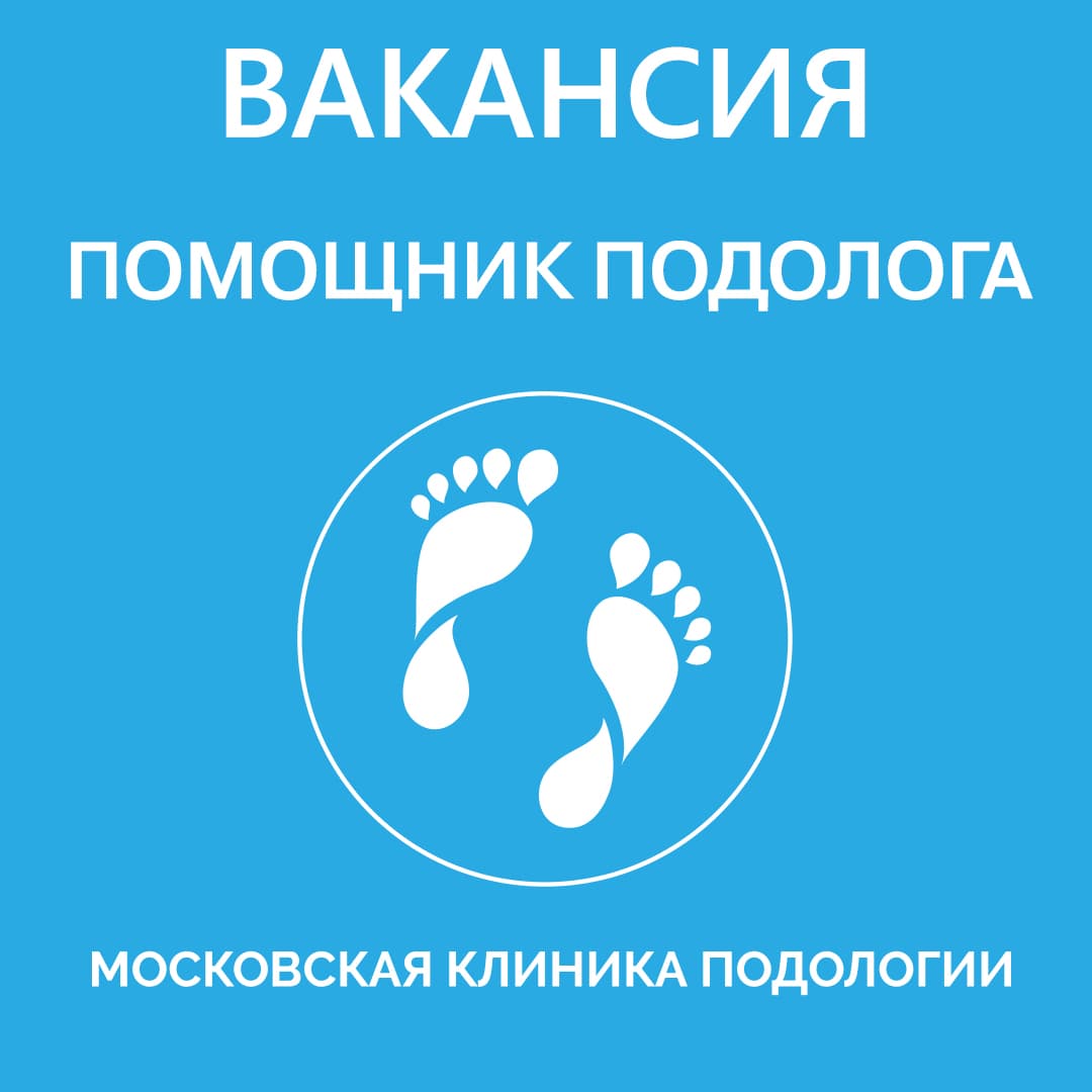 Вакансия Помощник Подолога | Работа в Клинике Подологии