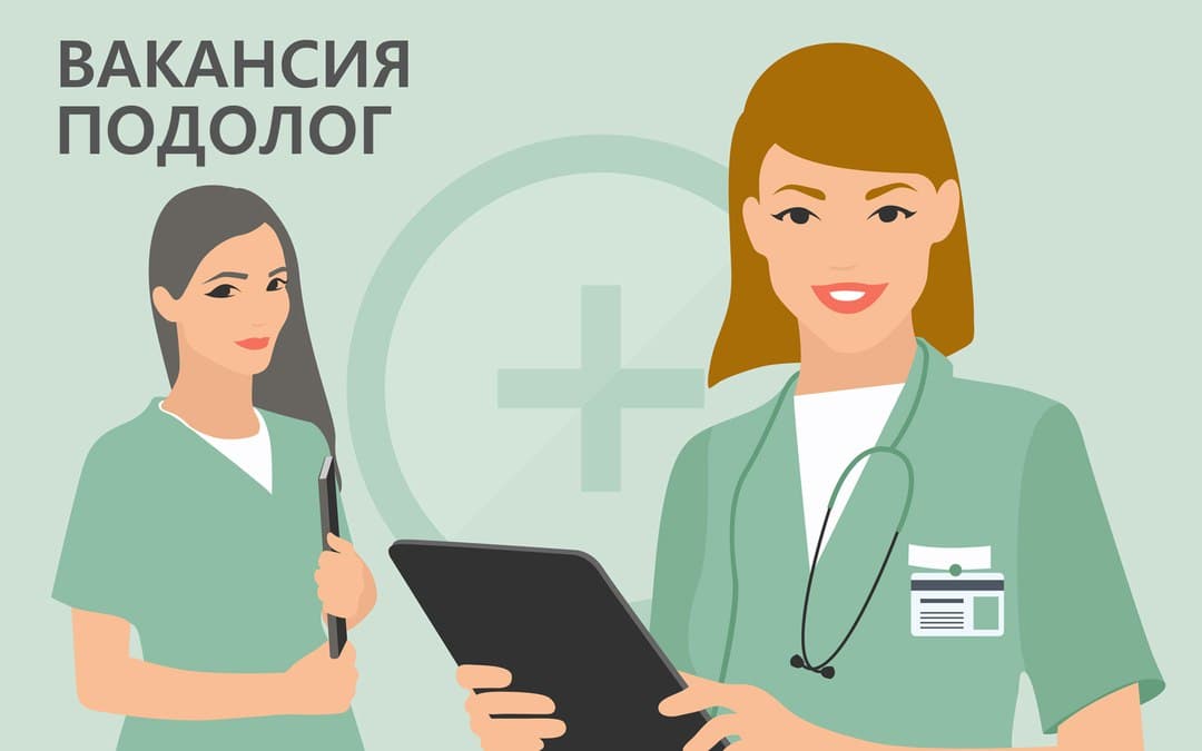 Вакансия | Специалист-подолог в клинику подологии в Москве.