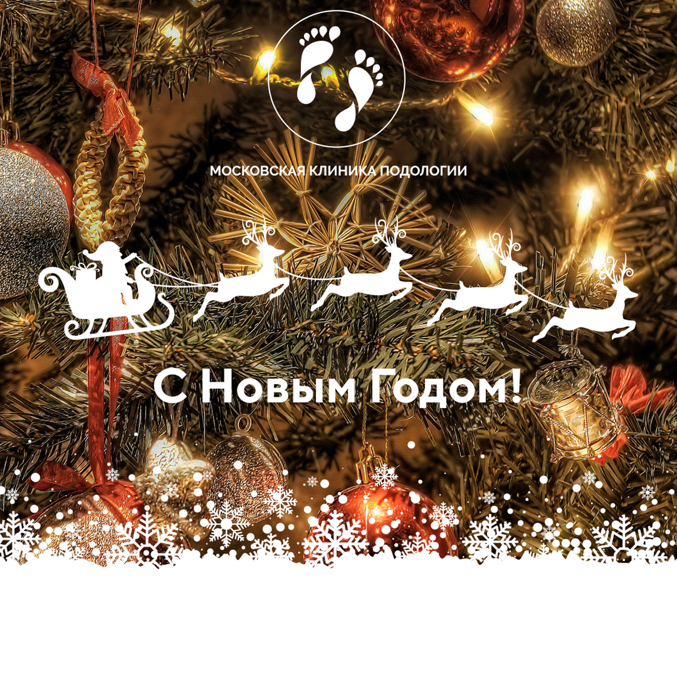 С Новым Годом! | 2019