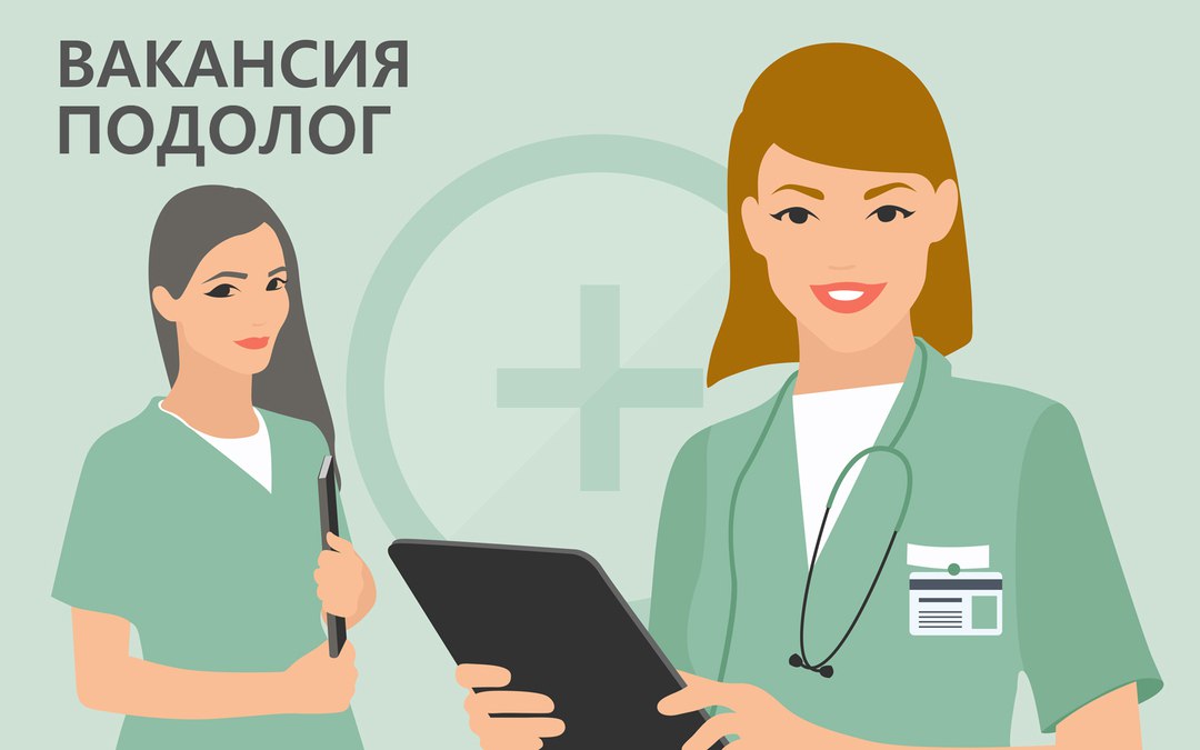 Вакансия | Специалист-подолог в клинику подологии в Москве.