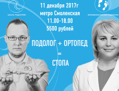 обучение подология хрущ шлыков ортопед подиатр подолога Москва стоимость обучения