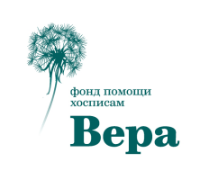 фонд помощи хосписам Вера